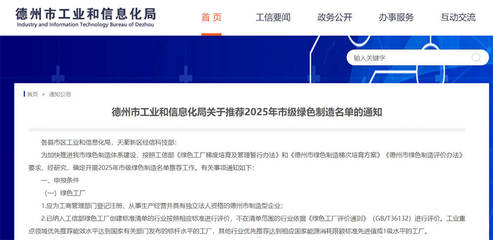 德州啟動市級綠色制造名單推薦工作 申報(bào)截至2月28日