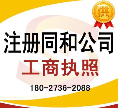 注冊同和公司、太和公司營業(yè)執(zhí)照代辦及龍歸公司注冊、人和工商服務(wù)全解析